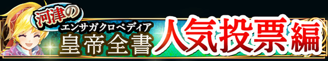 「河津の皇帝全書 人気投票編」バナー