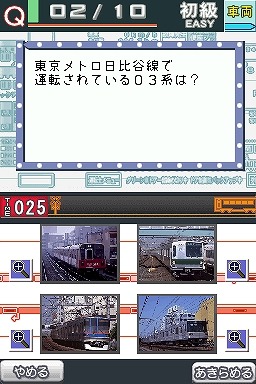 鉄道検定DS