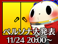 アトラス、11月24日20時に生放送を実施 ― 内容は「ペルソナシリーズの大発表」