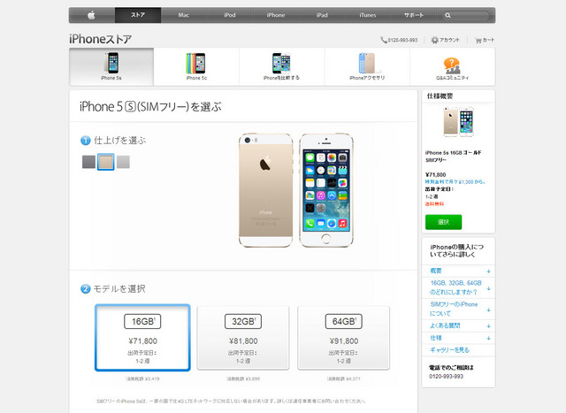 SIMフリーiPhone、日本でも販売開始！5sは71,800円から