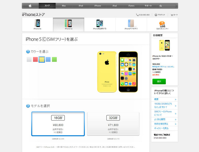 SIMフリーiPhone、日本でも販売開始！5sは71,800円から