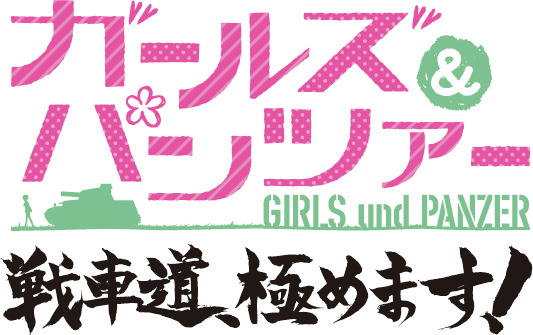 『ガールズ＆パンツァー 戦車道、極めます！』は2014年6月26日に限定版と共に発売！3Dで再現されるガルパンの世界をPVで