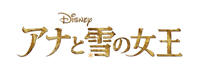 「アナと雪の女王」は来年3月公開のディズニー映画最新作