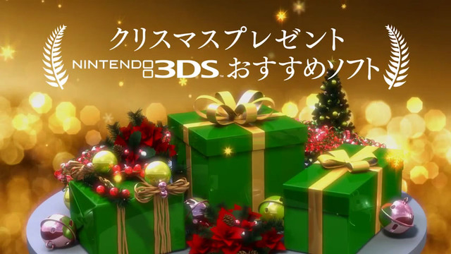 TVCM「クリスマスプレゼント ニンテンドー3DSおすすめソフト」