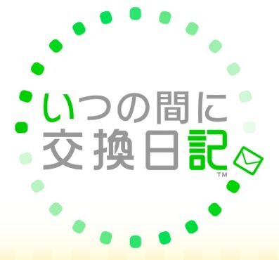 いつの間に交換日記