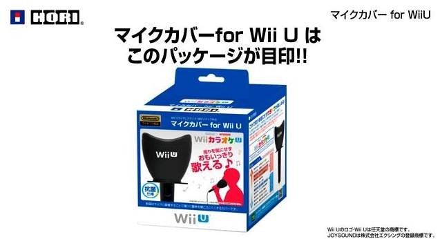 「マイクカバー for Wii U」
