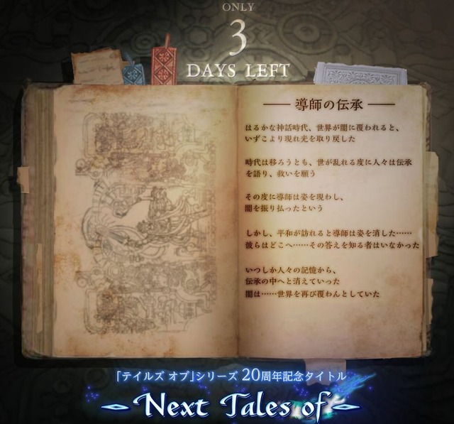 はるかな神話時代、世界が闇に…「Next Tales of」ティザーサイトに謎の文章が出現