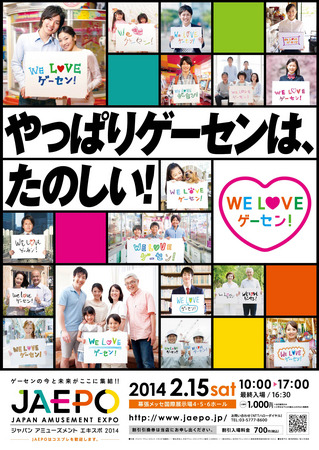 「ジャパン アミューズメント エキスポ2014」