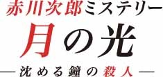 赤川次郎ミステリー 月の光 ―沈める鐘の殺人―