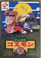 『がんばれゴエモン2』ファミコン版パッケージ