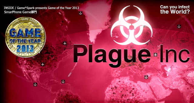 【Game of the Year 2013】スマホゲーム部門は世界を細菌で埋め尽くす『Plague Inc. -伝染病株式会社-』