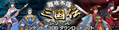 描かれなかった「魏」と「呉」の物語を各500円で楽しもう ─ 3DS『難攻不落三国伝』の外伝を1月29日配信