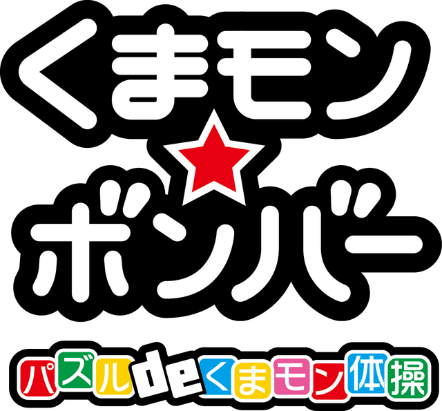 「くまモン」が3DSでゲームに！ロケットカンパニーによる『くまモン★ボンバー パズル de くまモン体操』、収益の一部は熊本県に寄付