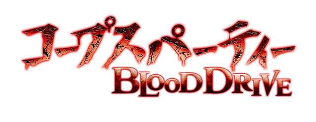 PS Vita『コープスパーティー BLOOD DRIVE』公式サイトオープン、OPを今井麻美さん&原由実さんが担当
