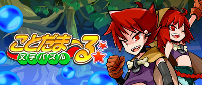 『文字パズル ことだまーる☆』バナー