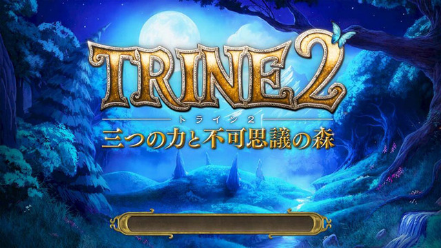 『トライン2 三つの力と不可思議の森』タイトル画面