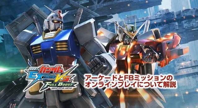 『機動戦士ガンダム EXTREME VS. FULL BOOST』オンライン協力プレイの流れを分かりやすく解説してくれる動画が公開に