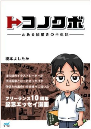 コミックエッセイブログ「トコノクボ」はKindle版が好評発売中