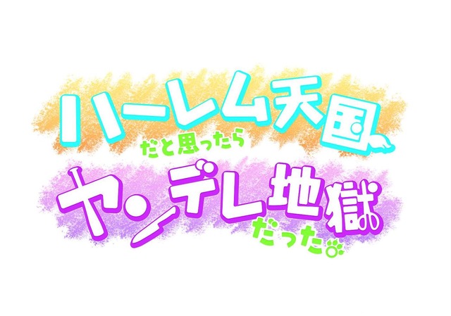 『ハーレム天国だと思ったらヤンデレ地獄だった。』ロゴ