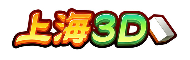 『上海3D』タイトルロゴ