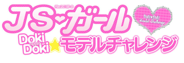 『JSガール ドキドキ モデルチャレンジ』タイトルロゴ