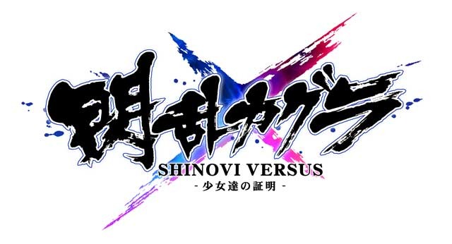 3DS『閃乱カグラ Burst』＆PS Vita『閃乱カグラ SHINOVI VERSUS』がベスト版になって再登場