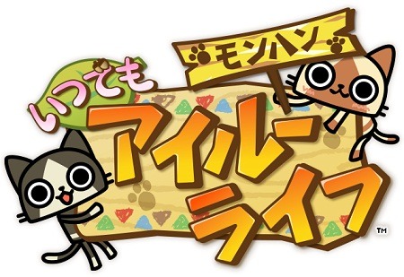 アイルー的オウサマゲーム『モンハン いつでもアイルーライフ』配信開始 ― 悠木碧さんがデザインしたアイルーも