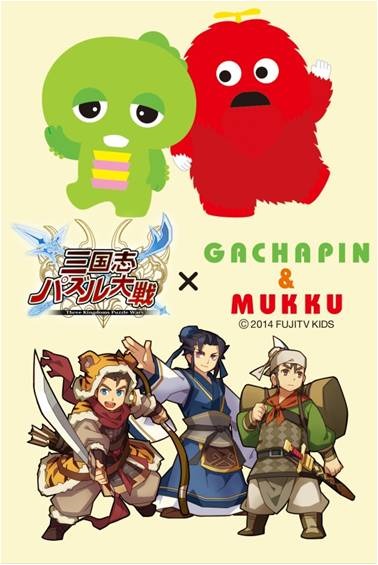 『三国志パズル大戦』×「ガチャピン・ムック」