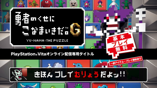 勇者のくせに遊び放題だ！ ─ PS Vita DLソフト『勇者のくせにこなまいきだ。G』に、期間限定のお得パックが登場