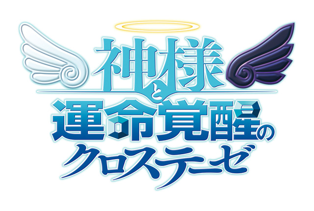 『神様と運命覚醒のクロステーゼ』ロゴ