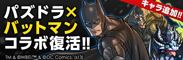 『バットマン』コラボ第2弾