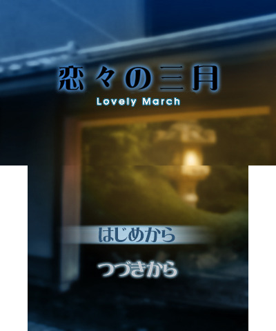 『プチノベル「恋々の三月」』タイトル画面