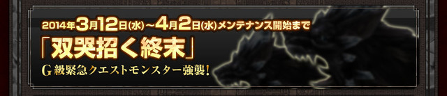 『MHFG』穿龍棍・フォロクルル・花畑の続報 ― さらに、極限征伐戦の新展開も