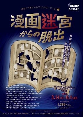 池澤春菜、白石稔も挑戦　「漫画迷宮からの脱出」、書泉ブックタワーで謎解きゲーム