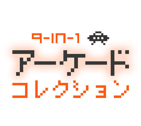 『9-in-1 アーケードコレクション』タイトルロゴ