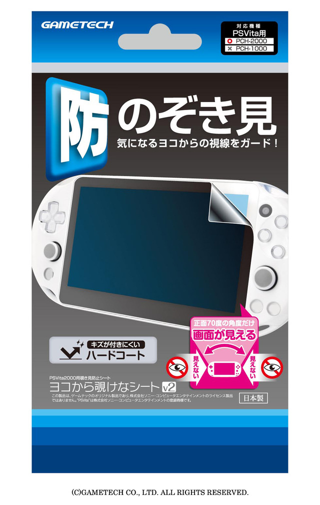 ゲームテック、プレイ中のゲーム画面を覗き見されない3DS LL & PS Vita用プライバシー保護シートを発売