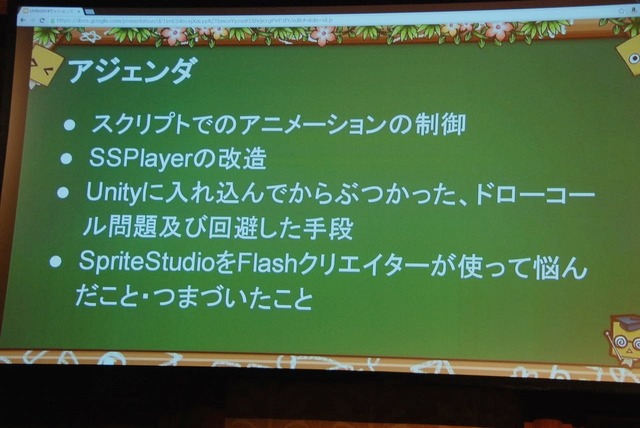 【Unite Japan 2014】FlashデザイナーにとってSpriteStudioは福音なのか・・・KLabが直面したアニメーション制作の課題とは？