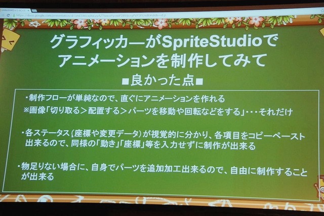 【Unite Japan 2014】FlashデザイナーにとってSpriteStudioは福音なのか・・・KLabが直面したアニメーション制作の課題とは？