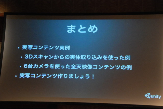 【Unite Japan 2014】堀江貴文氏「人物の3Dデータ販売は新しいビジネスの可能性」、実写を使ったゲームのいま