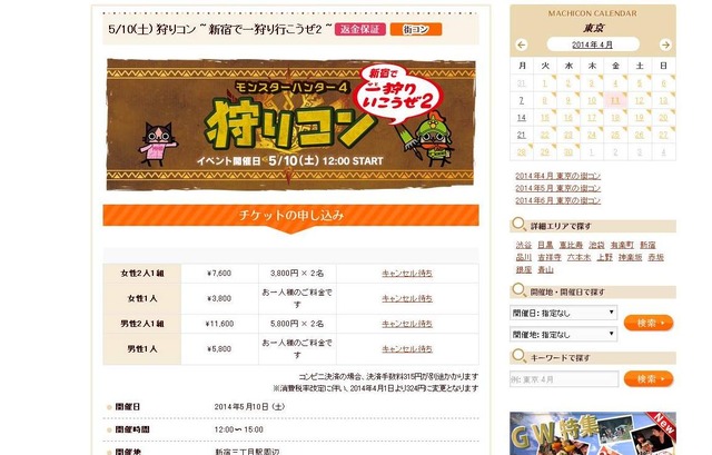 第2回目となる『MH4』の「狩りコン」、翌日には全てキャンセル待ちに