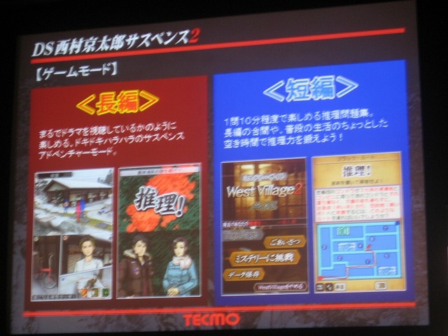 【TECMO PRESS CONFERENCE 2008 Autumn】西村京太郎氏も登場！秋〜夏のテクモ注目タイトルが紹介