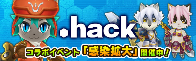 『.hack』とのコラボレーションを楽しもう