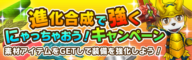 「進化合成で強くにゃっちゃおうキャンペーン」も開催