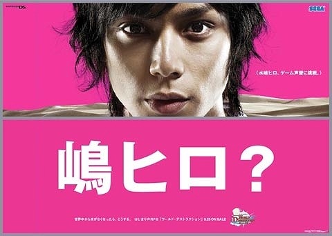 『ワールド・デストラクション』新CFに「水嶋ヒロ」起用決定！〜「嶋ヒロ」に改名！？