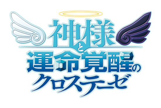 神様と運命覚醒のクロステーゼ