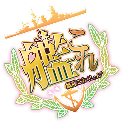 『艦これ』初の公式ファンイベント「第一回 横浜観艦式予行」、パシフィコ横浜にてこの夏開催