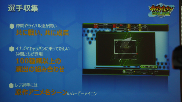 「本物の血が流れている」日野氏も手ごたえ十分！『イナズマイレブン オンライン』発表会レポート