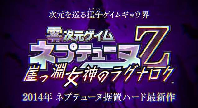 謎深まるゲイムギョウカイ、今度の『ネプテューヌ』は何かが違う ― 新PV「ゼロ次元編」公開