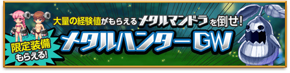 期間限定クエスト「メタルハンターGW」