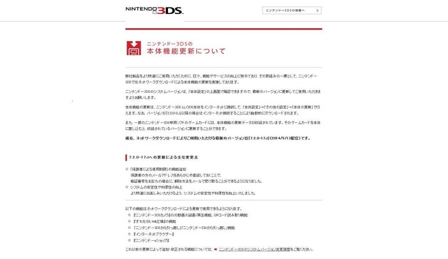 ニンテンドー3DSの本体機能更新について